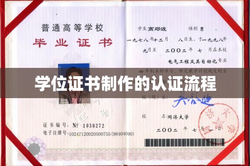 竹北学位证书制作的认证流程