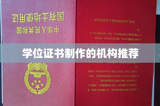 竹北学位证书制作的机构推荐