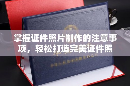 竹北掌握证件照片制作的注意事项，轻松打造完美证件照