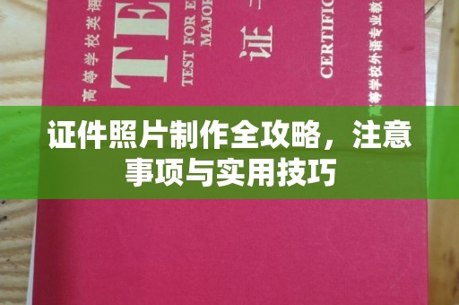 竹北证件照片制作全攻略，注意事项与实用技巧