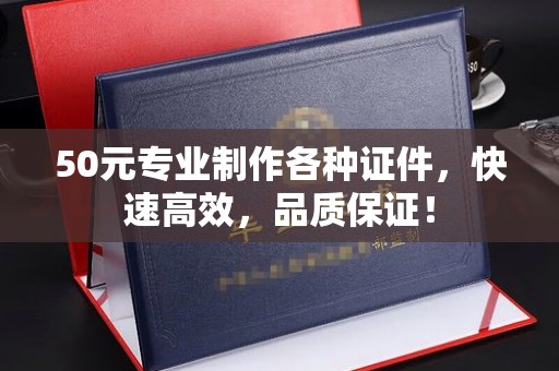 竹北50元专业制作各种证件，快速高效，品质保证！