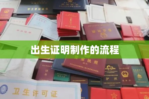 竹北出生证明制作的流程