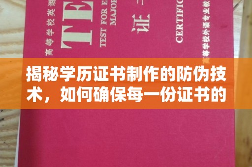 竹北揭秘学历证书制作的防伪技术，如何确保每一份证书的真实性