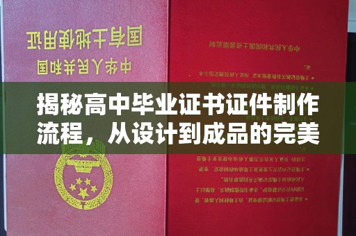 竹北揭秘高中毕业证书证件制作流程，从设计到成品的完美蜕变