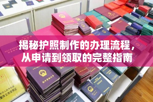 竹北揭秘护照制作的办理流程，从申请到领取的完整指南