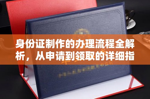 竹北身份证制作的办理流程全解析，从申请到领取的详细指南