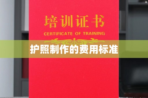 竹北护照制作的费用标准