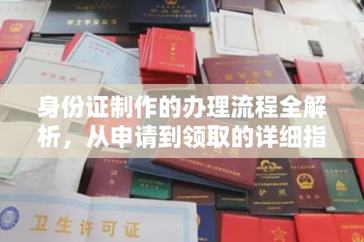 竹北身份证制作的办理流程全解析，从申请到领取的详细指南