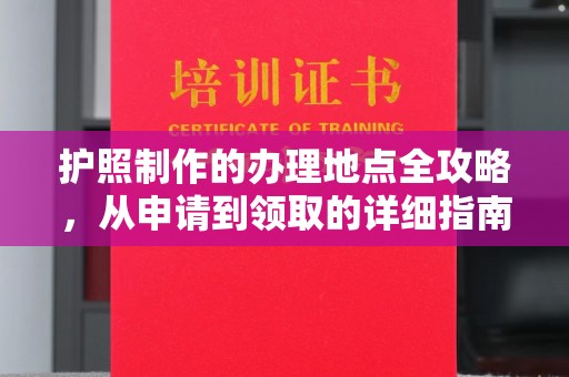 竹北护照制作的办理地点全攻略，从申请到领取的详细指南
