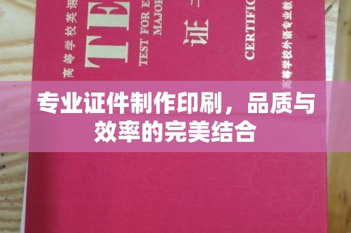 竹北专业证件制作印刷，品质与效率的完美结合