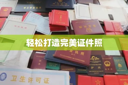 竹北轻松打造完美证件照