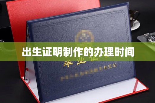 竹北出生证明制作的办理时间