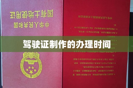 竹北驾驶证制作的办理时间