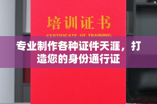 竹北专业制作各种证件天涯，打造您的身份通行证
