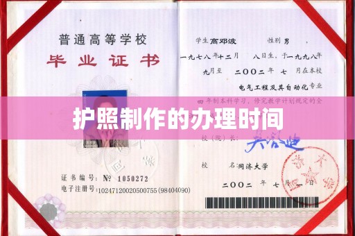 竹北护照制作的办理时间