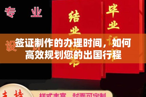 竹北签证制作的办理时间，如何高效规划您的出国行程