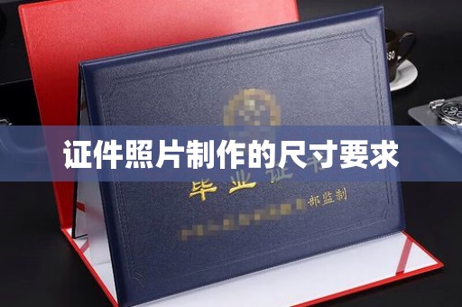 竹北证件照片制作的尺寸要求