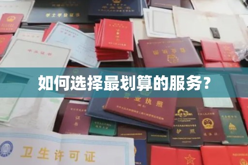 竹北如何选择最划算的服务？