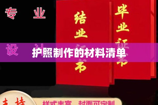 竹北护照制作的材料清单