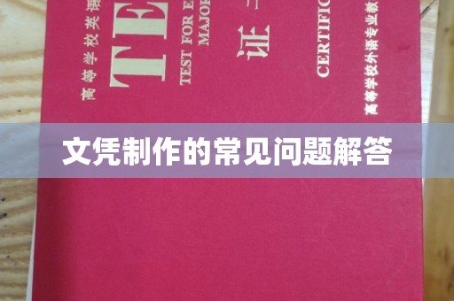 竹北文凭制作的常见问题解答