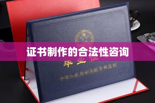竹北证书制作的合法性咨询