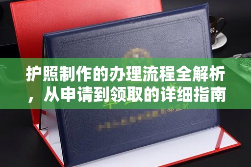 竹北护照制作的办理流程全解析，从申请到领取的详细指南