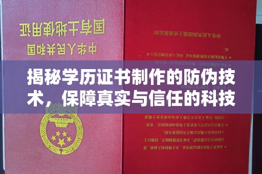 竹北揭秘学历证书制作的防伪技术，保障真实与信任的科技盾牌