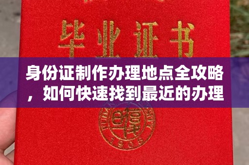 竹北身份证制作办理地点全攻略，如何快速找到最近的办理点