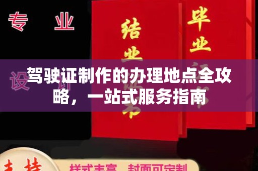竹北驾驶证制作的办理地点全攻略，一站式服务指南