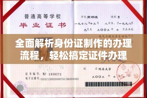 竹北全面解析身份证制作的办理流程，轻松搞定证件办理
