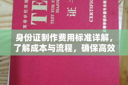 竹北身份证制作费用标准详解，了解成本与流程，确保高效办理