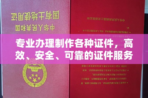 竹北专业办理制作各种证件，高效、安全、可靠的证件服务专家