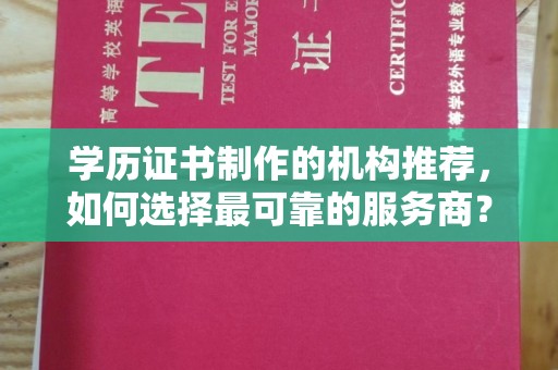 竹北学历证书制作的机构推荐，如何选择最可靠的服务商？
