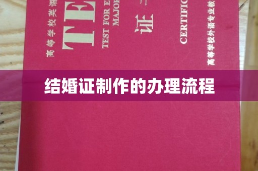 竹北结婚证制作的办理流程