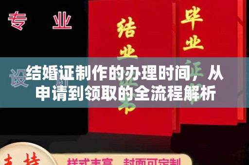 竹北结婚证制作的办理时间，从申请到领取的全流程解析