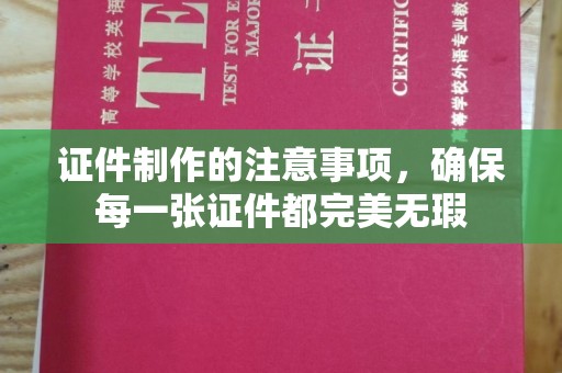 竹北证件制作的注意事项，确保每一张证件都完美无瑕