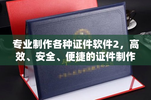 竹北专业制作各种证件软件2，高效、安全、便捷的证件制作解决方案