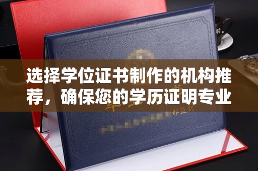 竹北选择学位证书制作的机构推荐，确保您的学历证明专业可靠