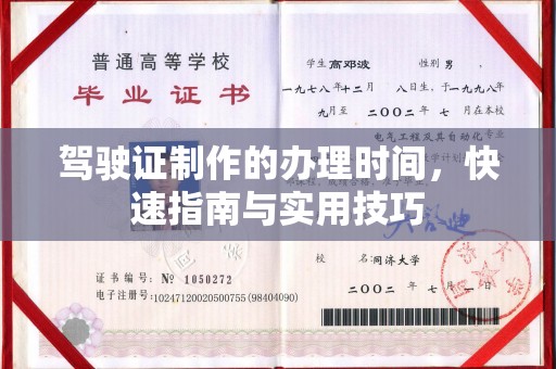 竹北驾驶证制作的办理时间，快速指南与实用技巧