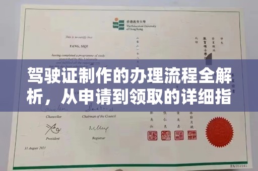 竹北驾驶证制作的办理流程全解析，从申请到领取的详细指南