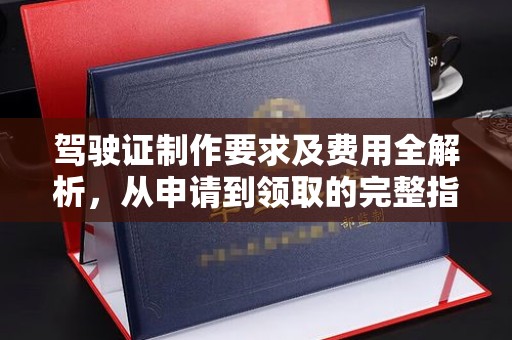 竹北驾驶证制作要求及费用全解析，从申请到领取的完整指南