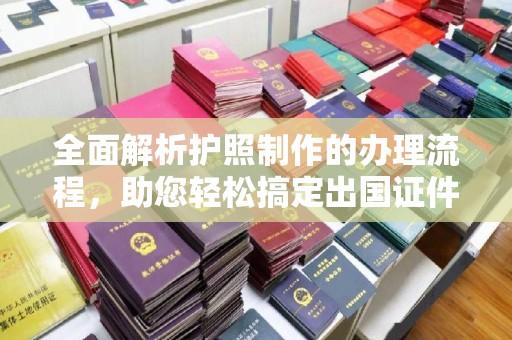竹北全面解析护照制作的办理流程，助您轻松搞定出国证件