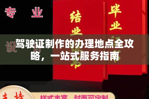 竹北驾驶证制作的办理地点全攻略，一站式服务指南