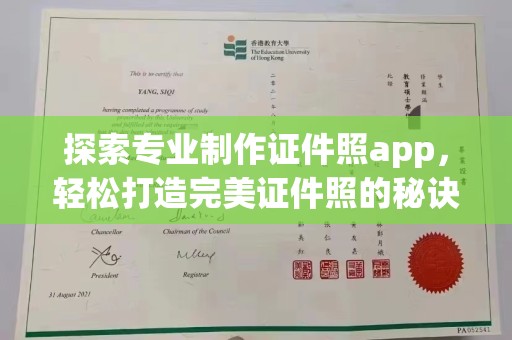 竹北探索专业制作证件照app，轻松打造完美证件照的秘诀