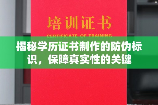 竹北揭秘学历证书制作的防伪标识，保障真实性的关键