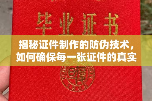 竹北揭秘证件制作的防伪技术，如何确保每一张证件的真实性