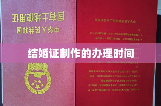 竹北结婚证制作的办理时间