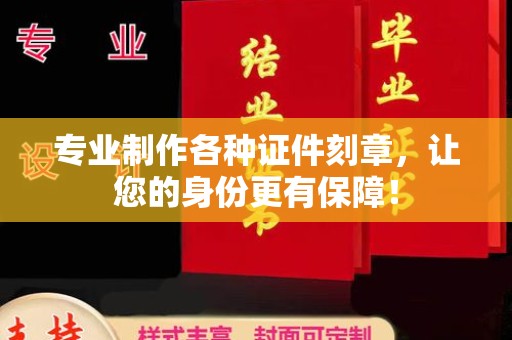 竹北专业制作各种证件刻章，让您的身份更有保障！