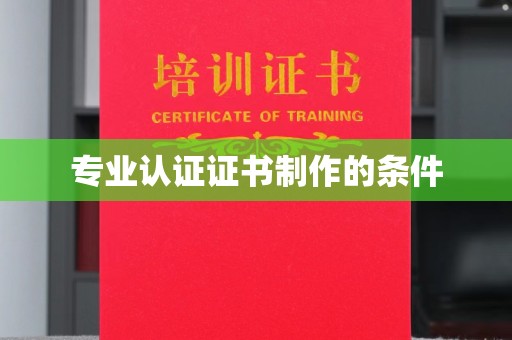 竹北专业认证证书制作的条件