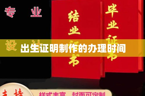 竹北出生证明制作的办理时间